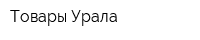 Товары Урала