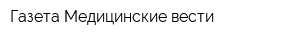 Газета Медицинские вести