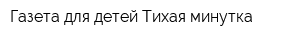 Газета для детей Тихая минутка