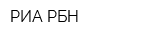 РИА РБН