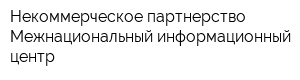 Некоммерческое партнерство Межнациональный информационный центр