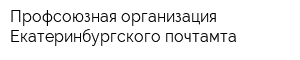 Профсоюзная организация Екатеринбургского почтамта