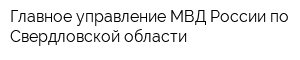 Главное управление МВД России по Свердловской области