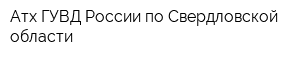 Атх ГУВД России по Свердловской области