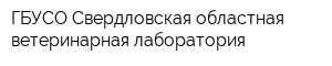 ГБУСО Свердловская областная ветеринарная лаборатория