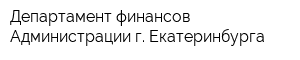 Департамент финансов Администрации г Екатеринбурга
