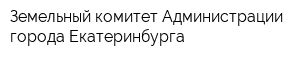 Земельный комитет Администрации города Екатеринбурга