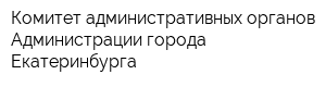 Комитет административных органов Администрации города Екатеринбурга