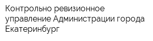 Контрольно-ревизионное управление Администрации города Екатеринбург