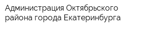 Администрация Октябрьского района города Екатеринбурга