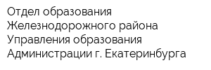 Отдел образования Железнодорожного района Управления образования Администрации г Екатеринбурга