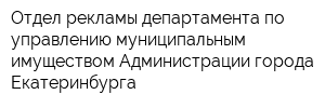 Отдел рекламы департамента по управлению муниципальным имуществом Администрации города Екатеринбурга