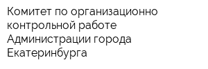 Комитет по организационно-контрольной работе Администрации города Екатеринбурга