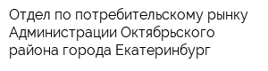 Отдел по потребительскому рынку Администрации Октябрьского района города Екатеринбург