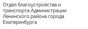 Отдел благоустройства и транспорта Администрации Ленинского района города Екатеринбурга