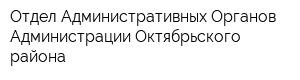 Отдел Административных Органов Администрации Октябрьского района