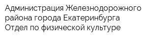 Администрация Железнодорожного района города Екатеринбурга Отдел по физической культуре
