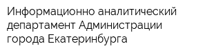 Информационно-аналитический департамент Администрации города Екатеринбурга