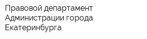 Правовой департамент Администрации города Екатеринбурга