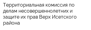 Территориальная комиссия по делам несовершеннолетних и защите их прав Верх-Исетского района