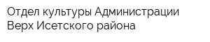 Отдел культуры Администрации Верх-Исетского района