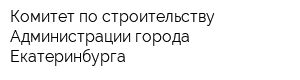 Комитет по строительству Администрации города Екатеринбурга