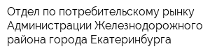 Отдел по потребительскому рынку Администрации Железнодорожного района города Екатеринбурга