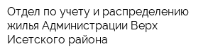 Отдел по учету и распределению жилья Администрации Верх-Исетского района