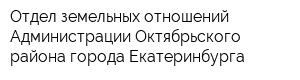 Отдел земельных отношений Администрации Октябрьского района города Екатеринбурга