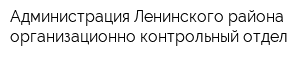 Администрация Ленинского района организационно-контрольный отдел