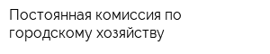 Постоянная комиссия по городскому хозяйству