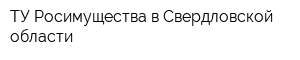 ТУ Росимущества в Свердловской области