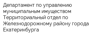 Департамент по управлению муниципальным имуществом Территориальный отдел по Железнодорожному району города Екатеринбурга
