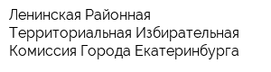 Ленинская Районная Территориальная Избирательная Комиссия Города Екатеринбурга