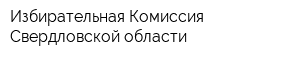 Избирательная Комиссия Свердловской области