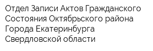 Отдел Записи Актов Гражданского Состояния Октябрьского района Города Екатеринбурга Свердловской области