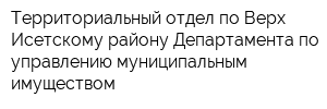 Территориальный отдел по Верх-Исетскому району Департамента по управлению муниципальным имуществом