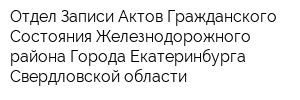 Отдел Записи Актов Гражданского Состояния Железнодорожного района Города Екатеринбурга Свердловской области