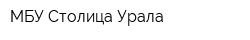 МБУ Столица Урала