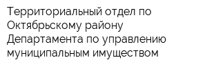 Территориальный отдел по Октябрьскому району Департамента по управлению муниципальным имуществом
