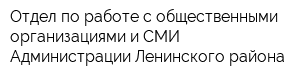 Отдел по работе с общественными организациями и СМИ Администрации Ленинского района