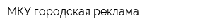 МКУ городская реклама