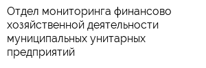 Отдел мониторинга финансово-хозяйственной деятельности муниципальных унитарных предприятий
