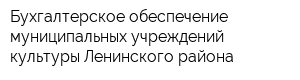 Бухгалтерское обеспечение муниципальных учреждений культуры Ленинского района