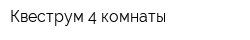 Квеструм 4 комнаты