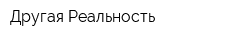 Другая Реальность