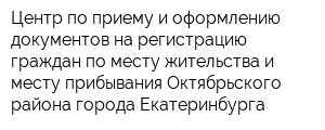 Центр по приему и оформлению документов на регистрацию граждан по месту жительства и месту прибывания Октябрьского района города Екатеринбурга