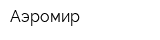 Аэромир
