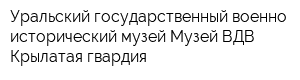 Уральский государственный военно-исторический музей Музей ВДВ Крылатая гвардия