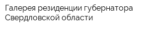 Галерея резиденции губернатора Свердловской области